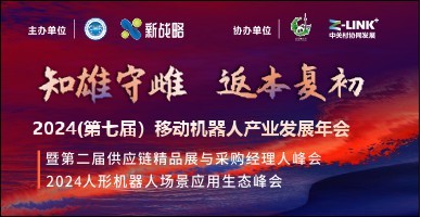 2024(第七屆)移動機器人產業發展年會